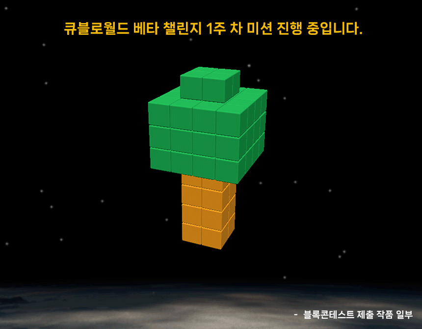 큐블로 월드 베타 챌린지